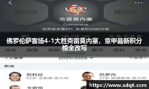 佛罗伦萨客场4-1大胜克雷莫内塞，意甲最新积分榜全改写