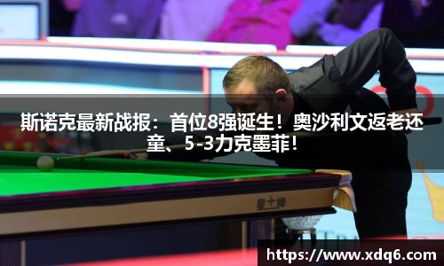 斯诺克最新战报：首位8强诞生！奥沙利文返老还童、5-3力克墨菲！