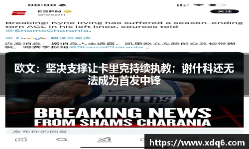 欧文：坚决支撑让卡里克持续执教；谢什科还无法成为首发中锋