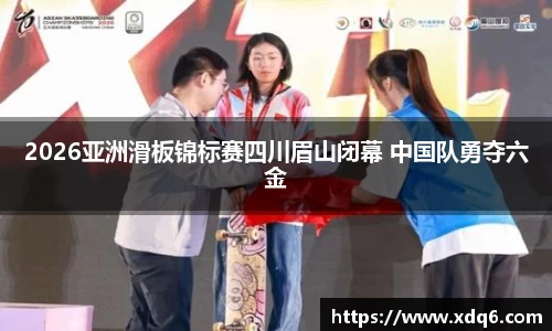 2026亚洲滑板锦标赛四川眉山闭幕 中国队勇夺六金